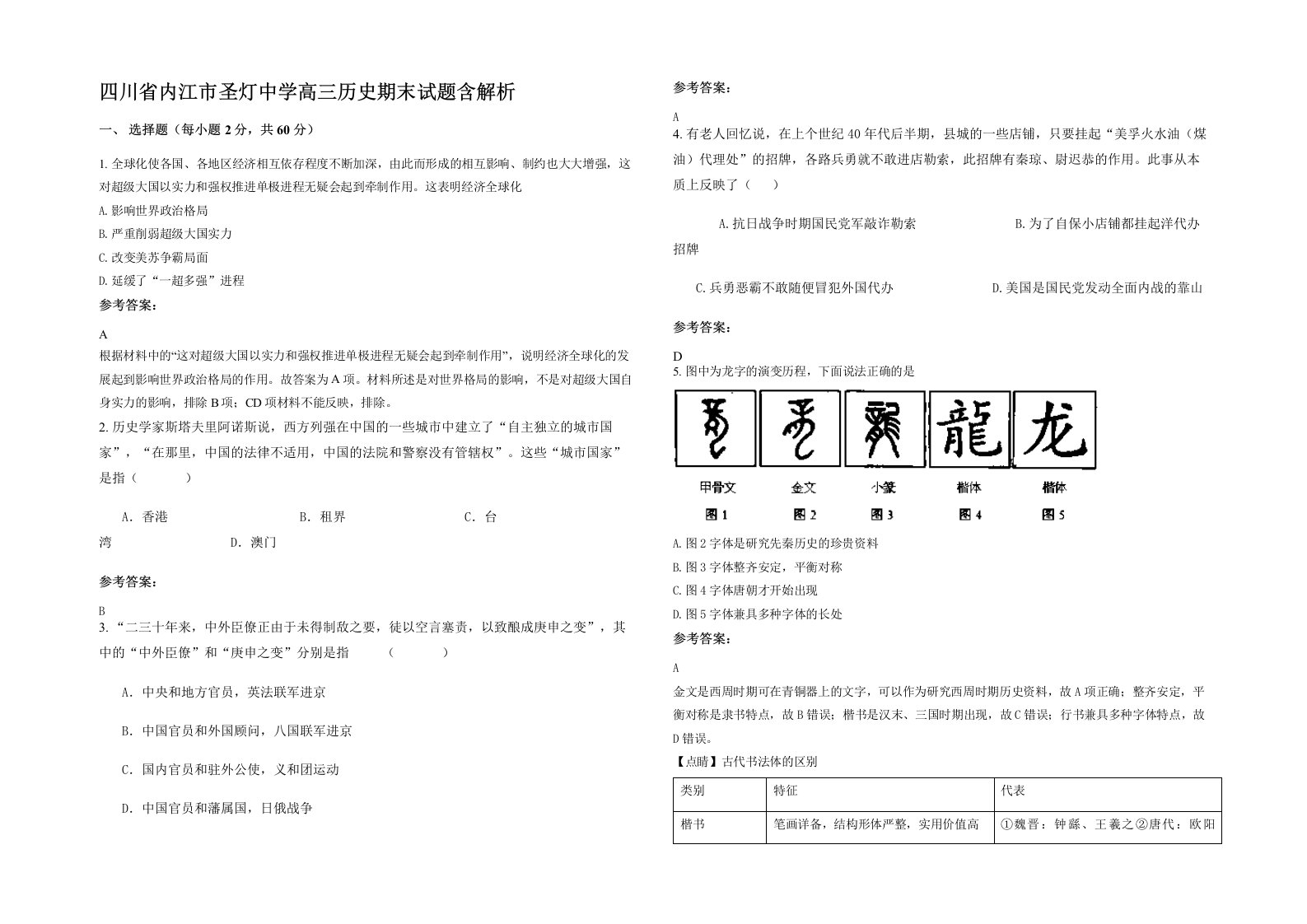 四川省内江市圣灯中学高三历史期末试题含解析