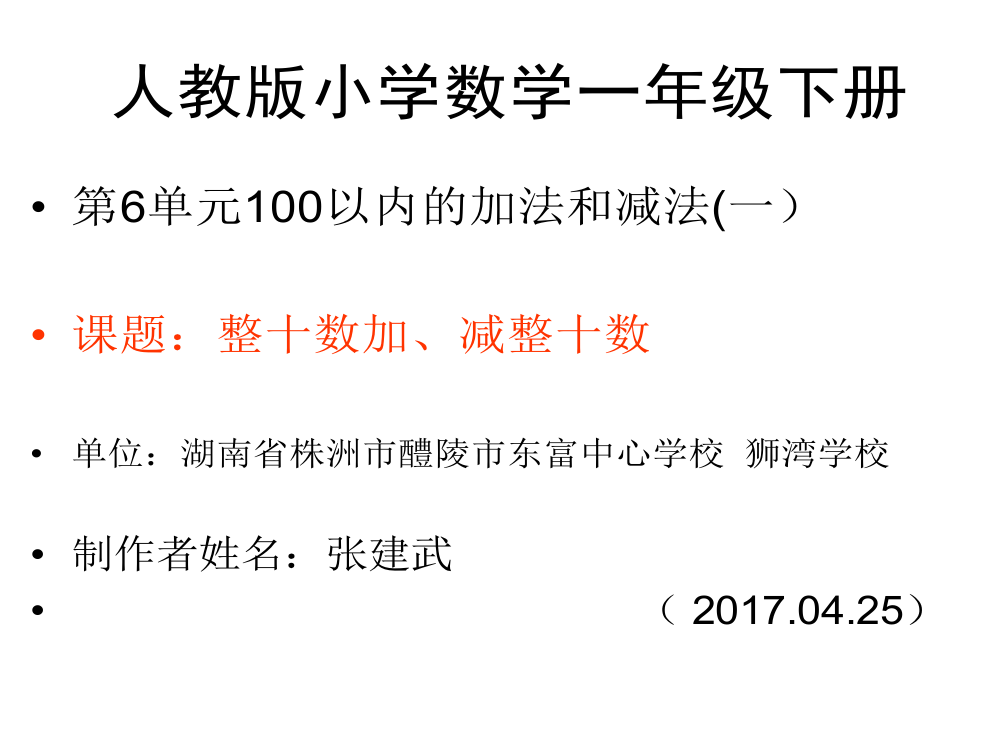 小学数学人教一年级张建武