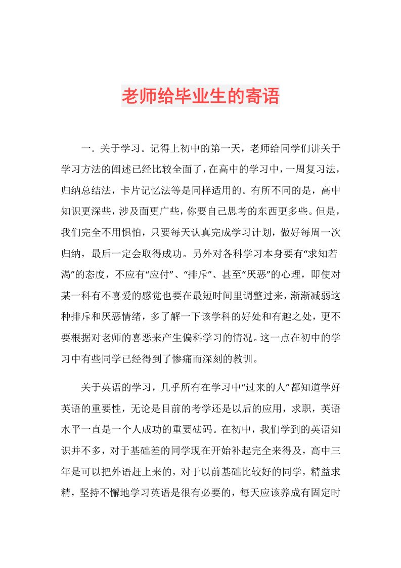 老师给毕业生的寄语