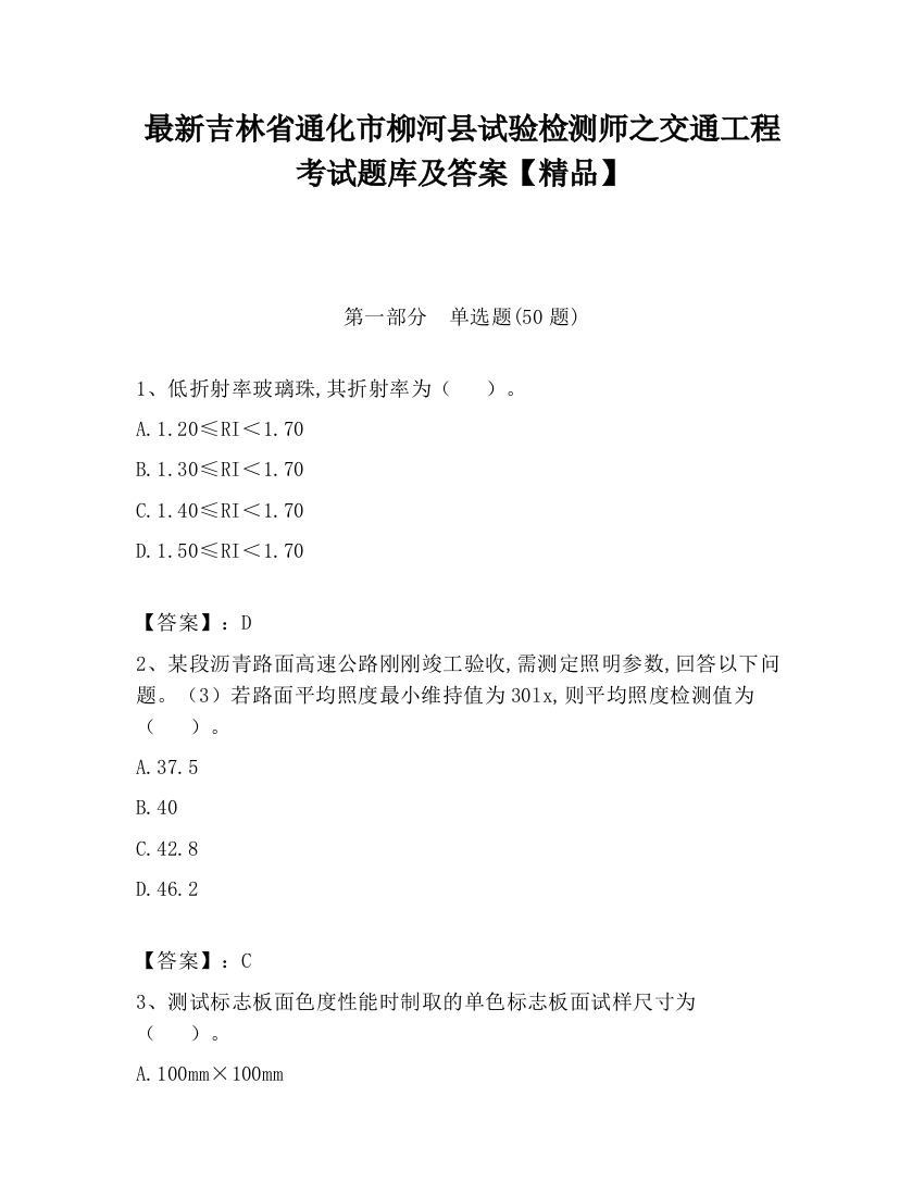 最新吉林省通化市柳河县试验检测师之交通工程考试题库及答案【精品】