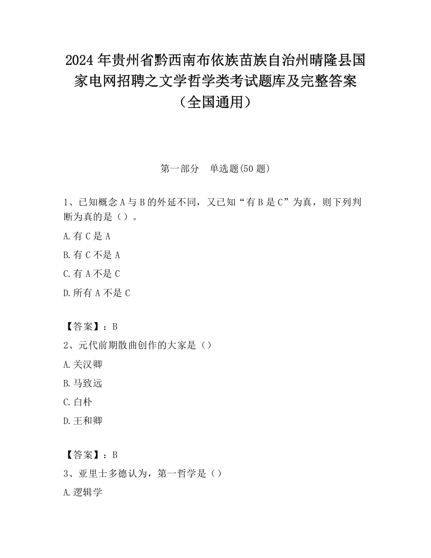 2024年贵州省黔西南布依族苗族自治州晴隆县国家电网招聘之文学哲学类考试题库及完整答案（全国通用）