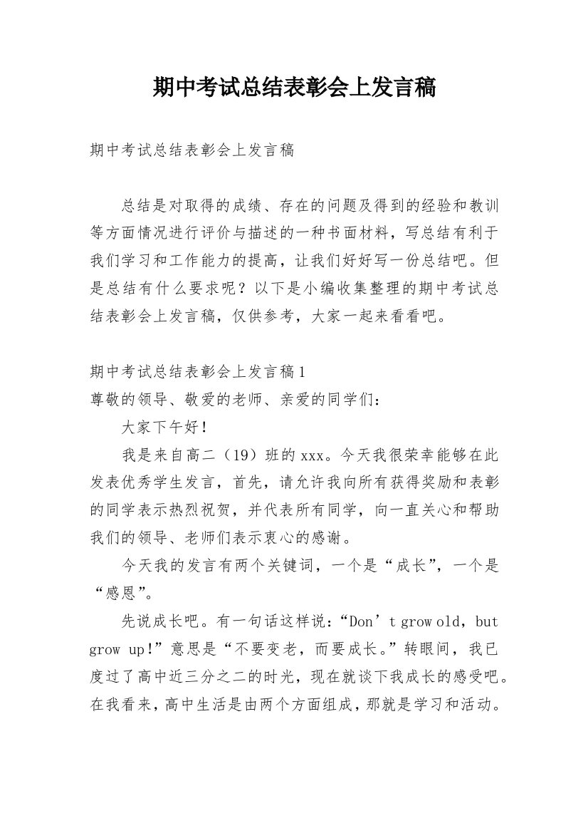 期中考试总结表彰会上发言稿