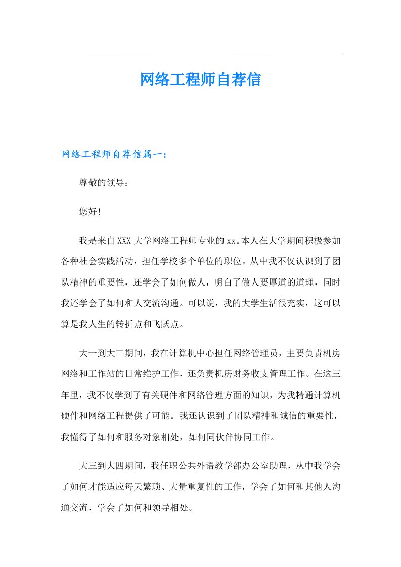 网络工程师自荐信