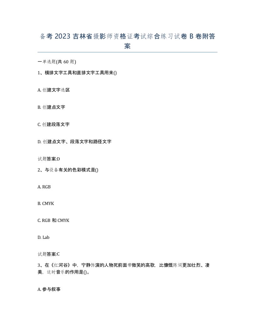 备考2023吉林省摄影师资格证考试综合练习试卷B卷附答案