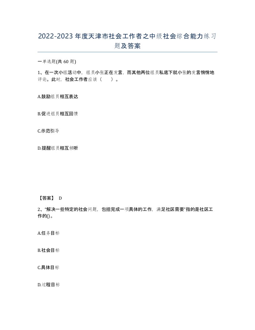 2022-2023年度天津市社会工作者之中级社会综合能力练习题及答案