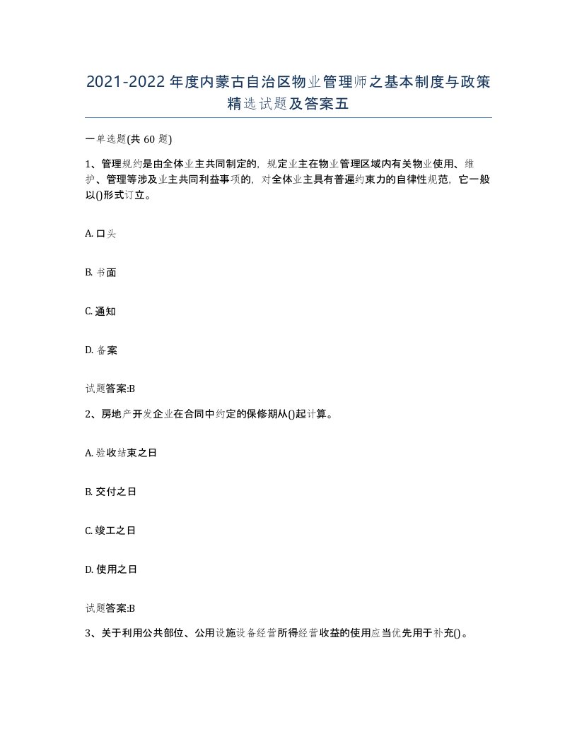 2021-2022年度内蒙古自治区物业管理师之基本制度与政策试题及答案五