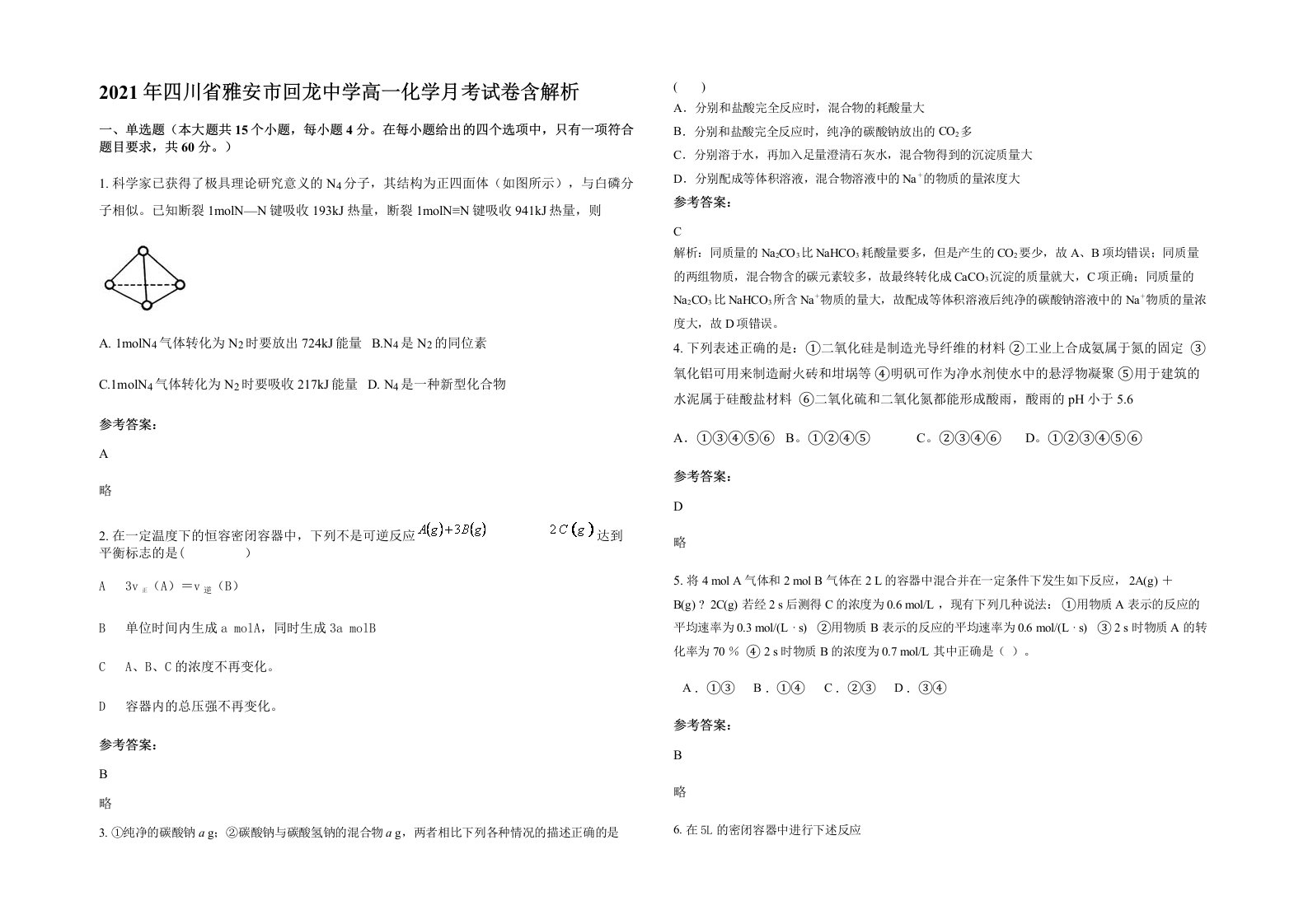 2021年四川省雅安市回龙中学高一化学月考试卷含解析