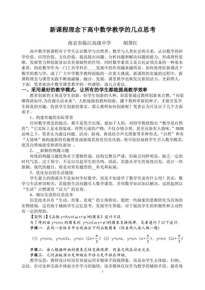 新课程理念下高中数学教学的几点思考