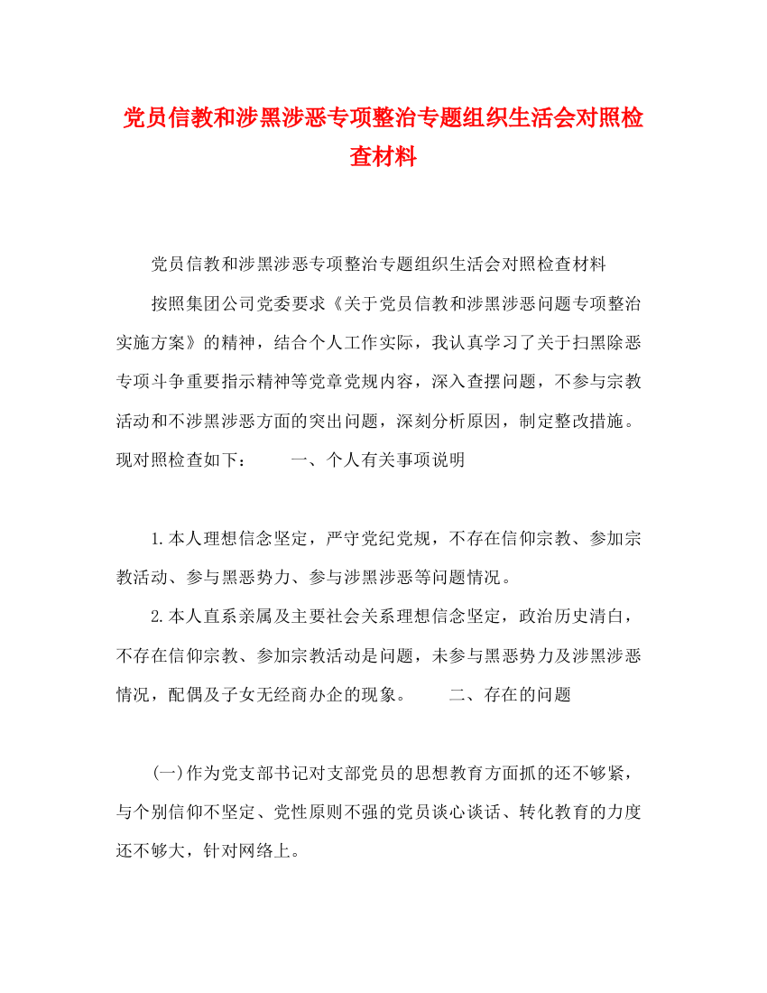 精编之党员信教和涉黑涉恶专项整治专题组织生活会对照检查材料