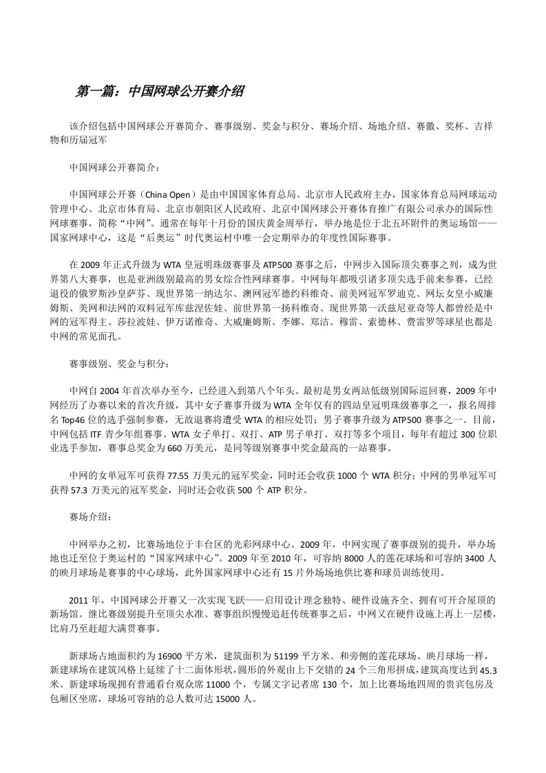 中国网球公开赛介绍[修改版]