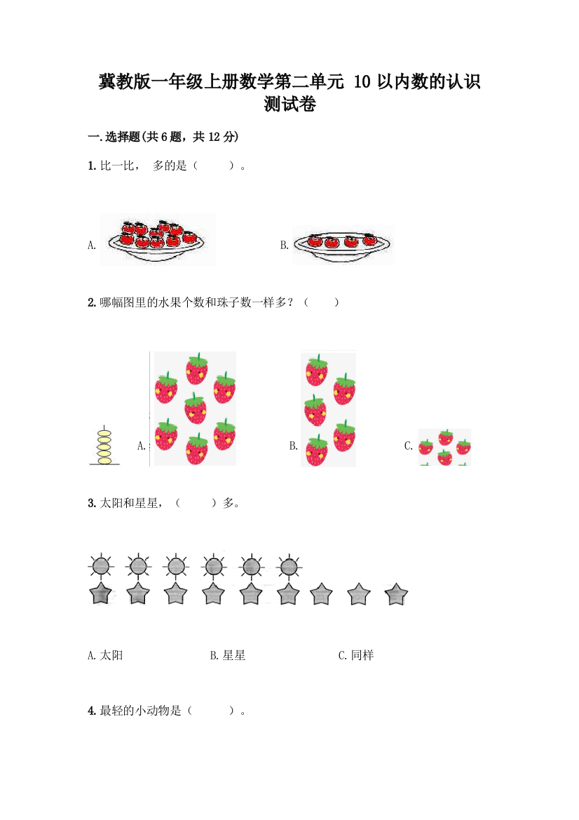 冀教版一年级上册数学第二单元-10以内数的认识-测试卷(名校卷)