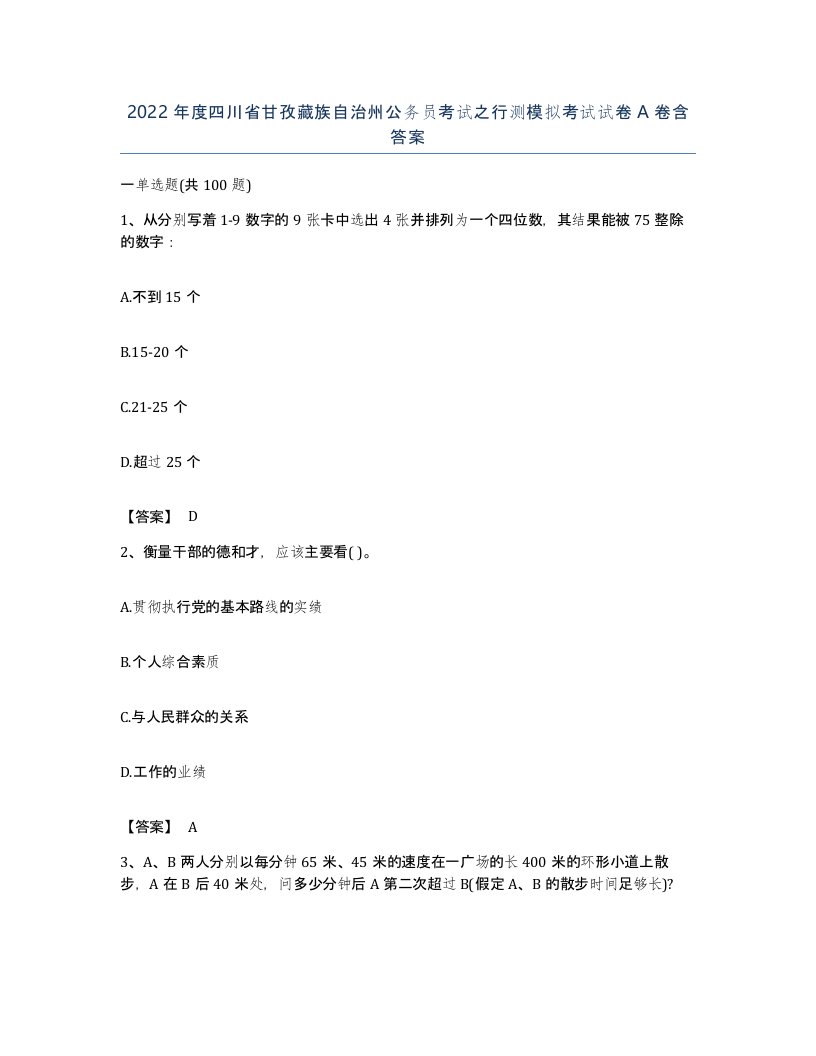 2022年度四川省甘孜藏族自治州公务员考试之行测模拟考试试卷A卷含答案