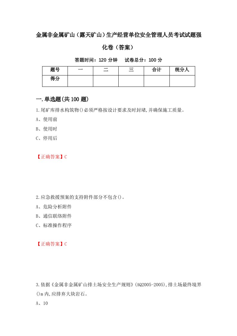 金属非金属矿山露天矿山生产经营单位安全管理人员考试试题强化卷答案71