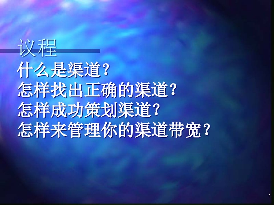 怎样找出正确的渠道与成功策划渠道