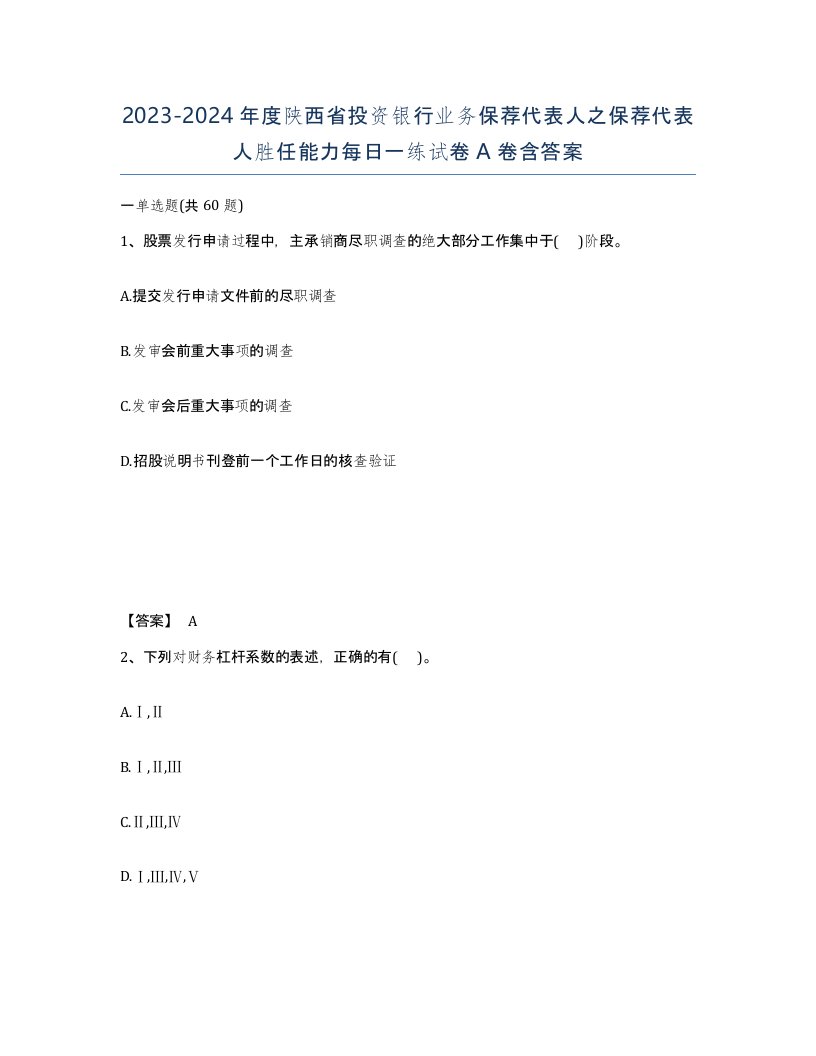 2023-2024年度陕西省投资银行业务保荐代表人之保荐代表人胜任能力每日一练试卷A卷含答案