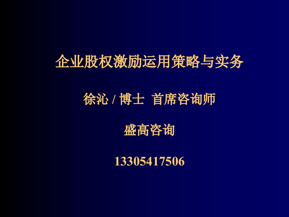 战略管理-股权激励运用策略与实务高盛