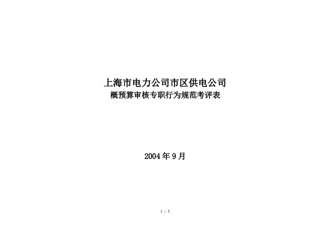 上海市电力公司市区供电公司概预算审核专职行为规范考评表