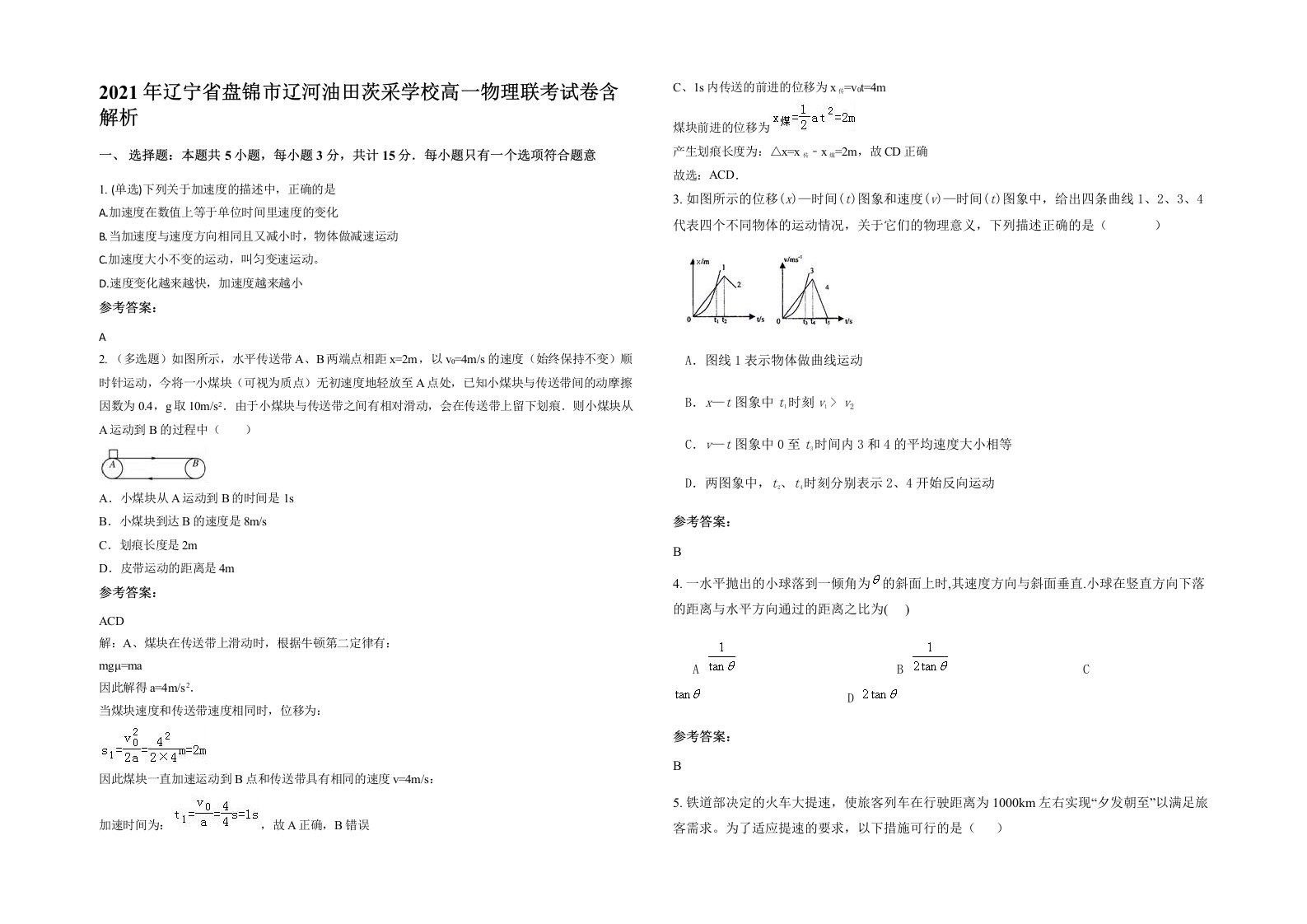 2021年辽宁省盘锦市辽河油田茨采学校高一物理联考试卷含解析