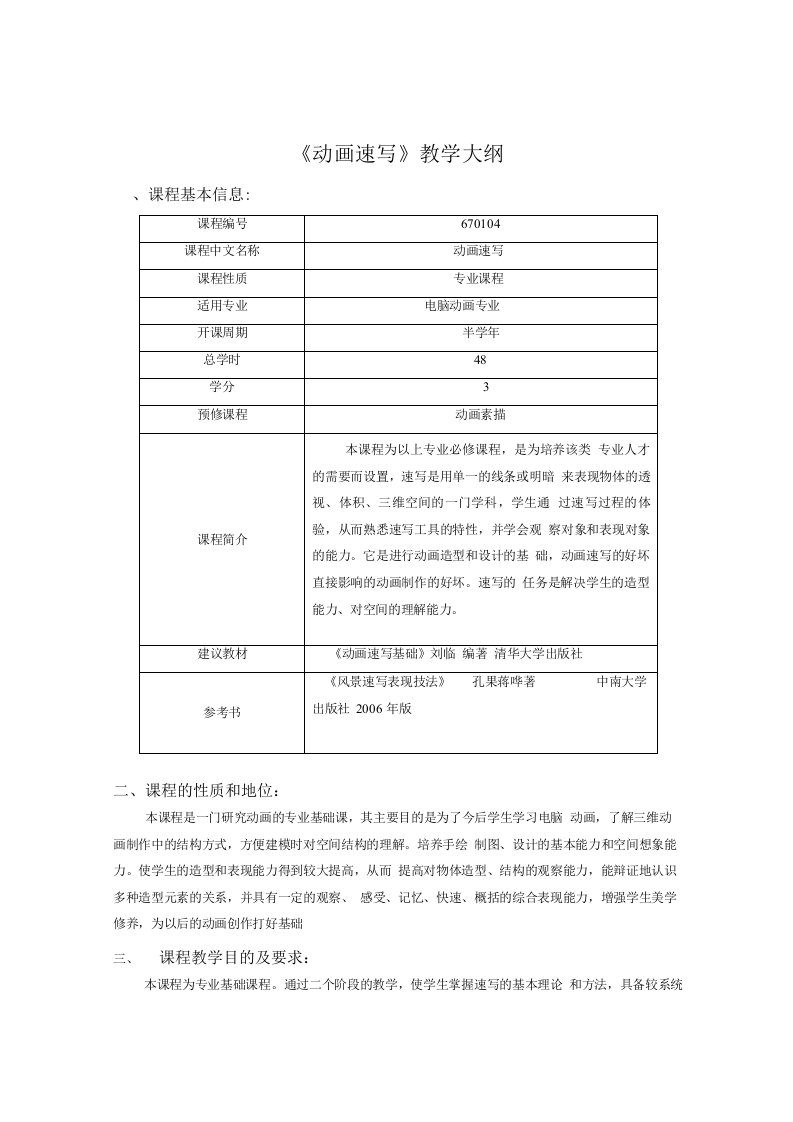 【精品】动画速写教学大纲(本)