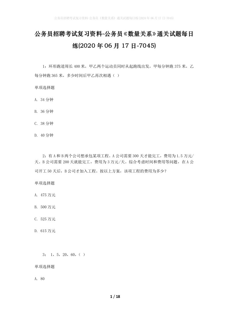 公务员招聘考试复习资料-公务员数量关系通关试题每日练2020年06月17日-7045