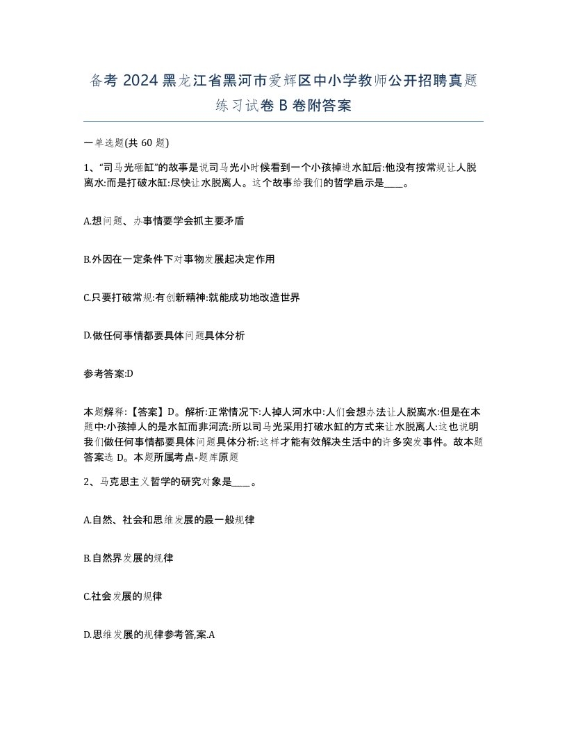 备考2024黑龙江省黑河市爱辉区中小学教师公开招聘真题练习试卷B卷附答案