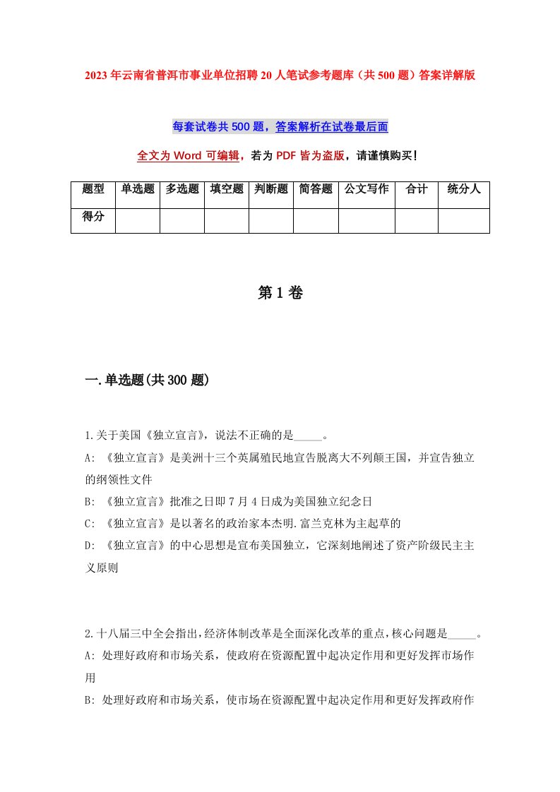 2023年云南省普洱市事业单位招聘20人笔试参考题库共500题答案详解版