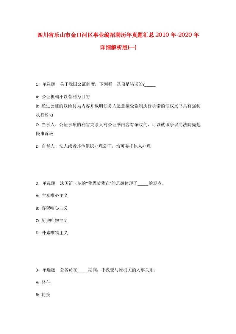 四川省乐山市金口河区事业编招聘历年真题汇总2010年-2020年详细解析版一_1