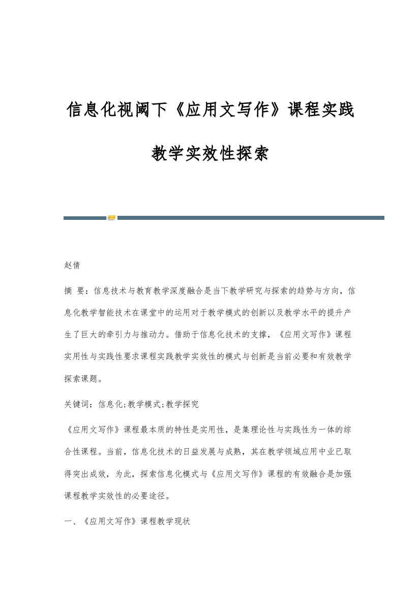 信息化视阈下《应用文写作》课程实践教学实效性探索