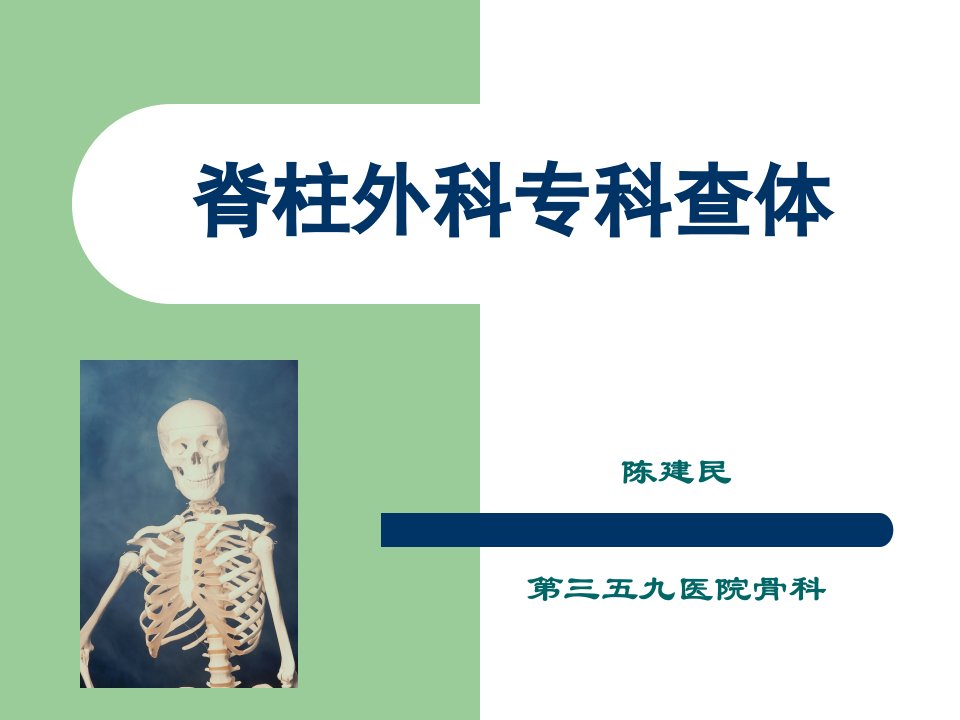 临床医学]脊柱外科专科查体