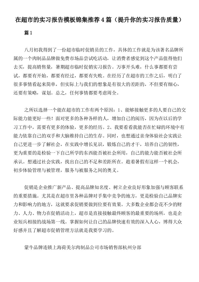 在超市的实习报告模板锦集推荐4篇（提升你的实习报告质量）