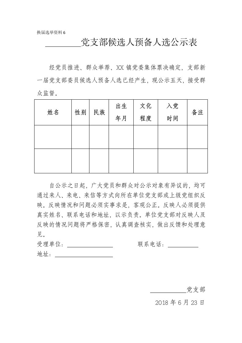 党支部换届资料6.党支部候选人预备人选公示表