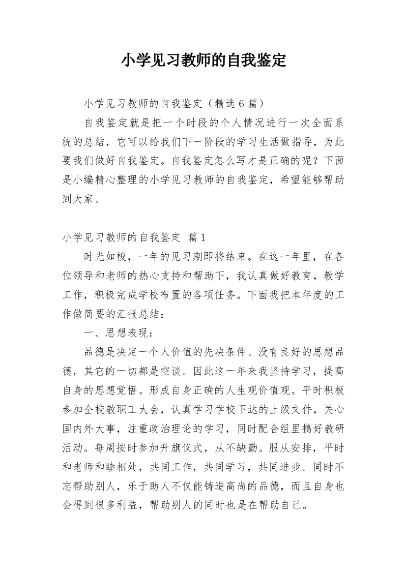 小学见习教师的自我鉴定