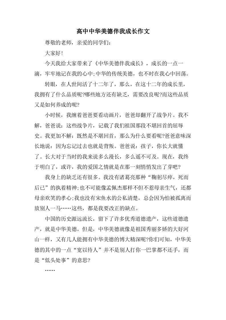 高中中华美德伴我成长作文