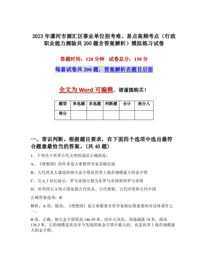 2023年漯河市源汇区事业单位招考难易点高频考点行政职业能力测验共200题含答案解析模拟练习试卷