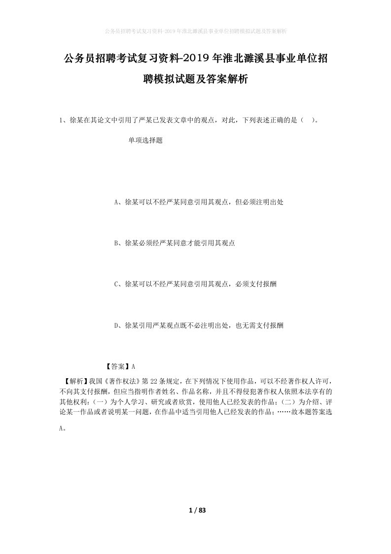 公务员招聘考试复习资料-2019年淮北濉溪县事业单位招聘模拟试题及答案解析