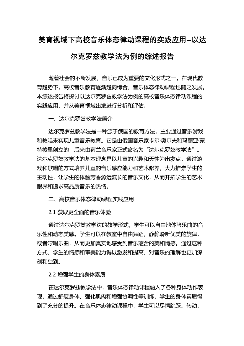 美育视域下高校音乐体态律动课程的实践应用--以达尔克罗兹教学法为例的综述报告