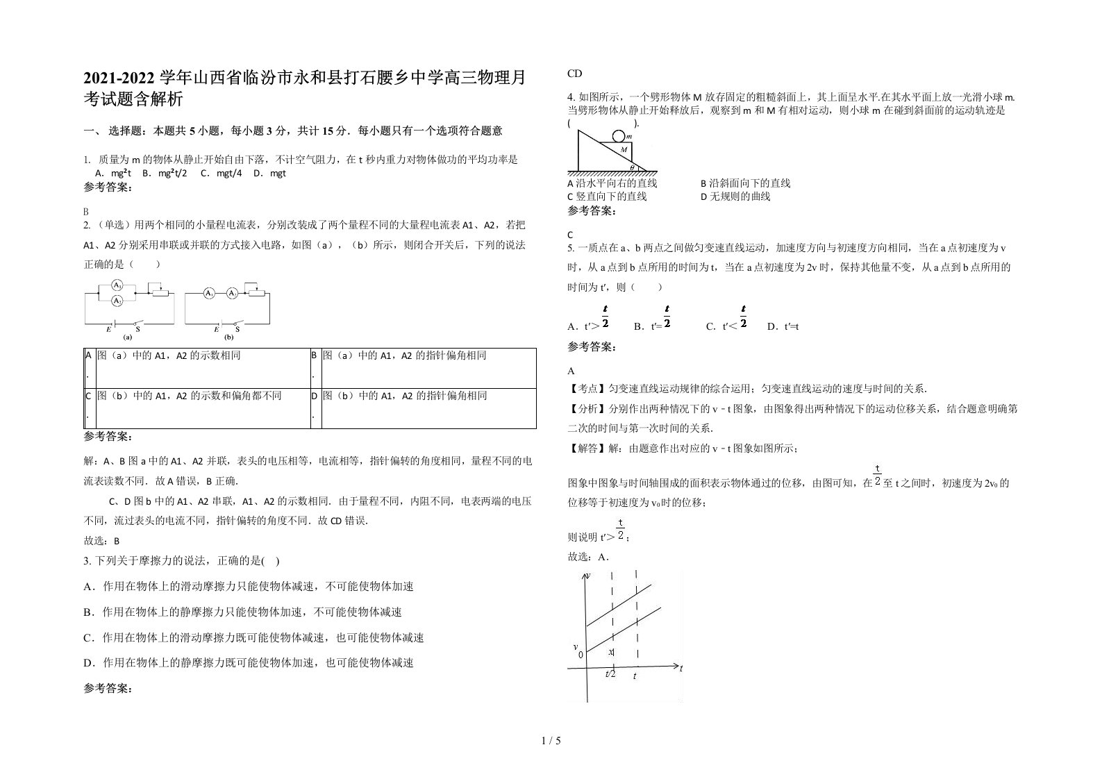 2021-2022学年山西省临汾市永和县打石腰乡中学高三物理月考试题含解析