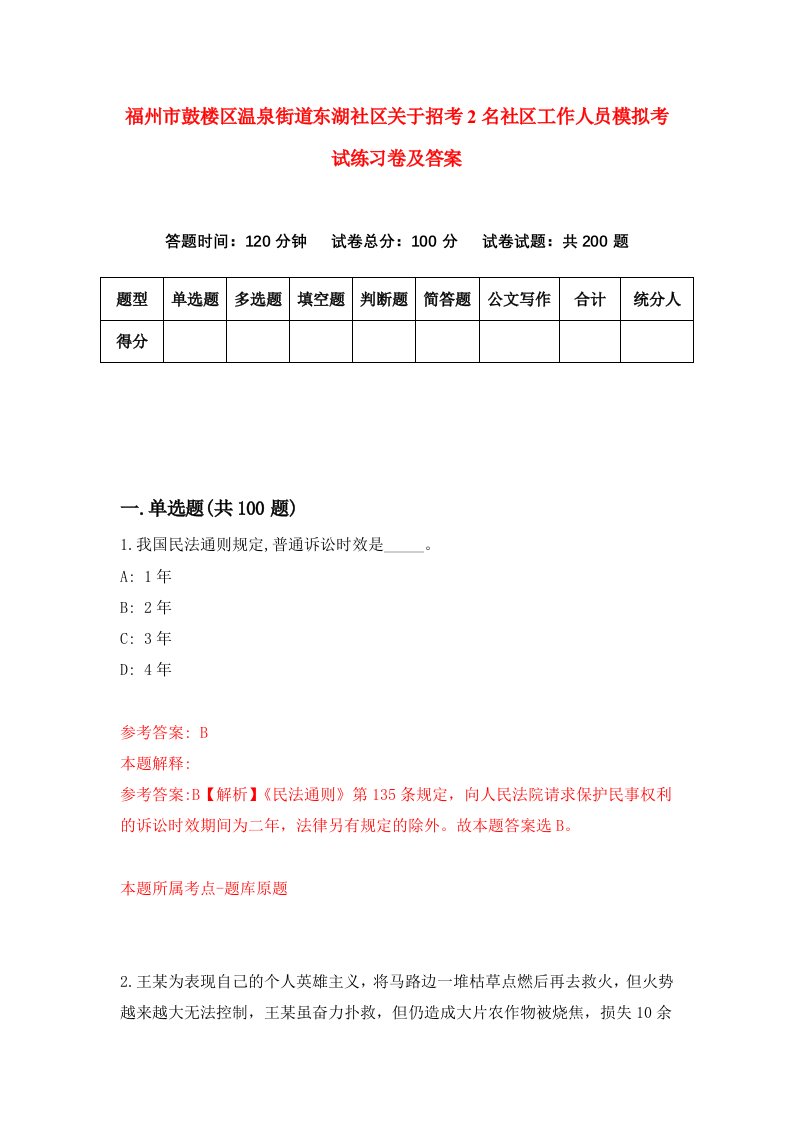 福州市鼓楼区温泉街道东湖社区关于招考2名社区工作人员模拟考试练习卷及答案第6次