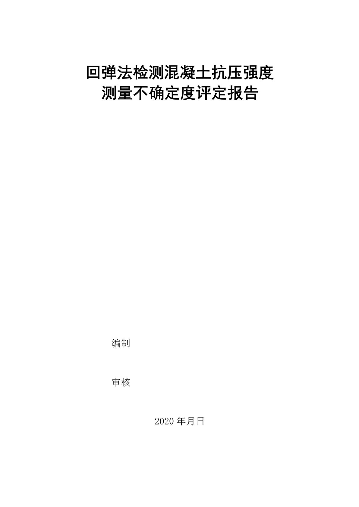 回弹法检测混凝土抗压强度测量不确定度评定报告