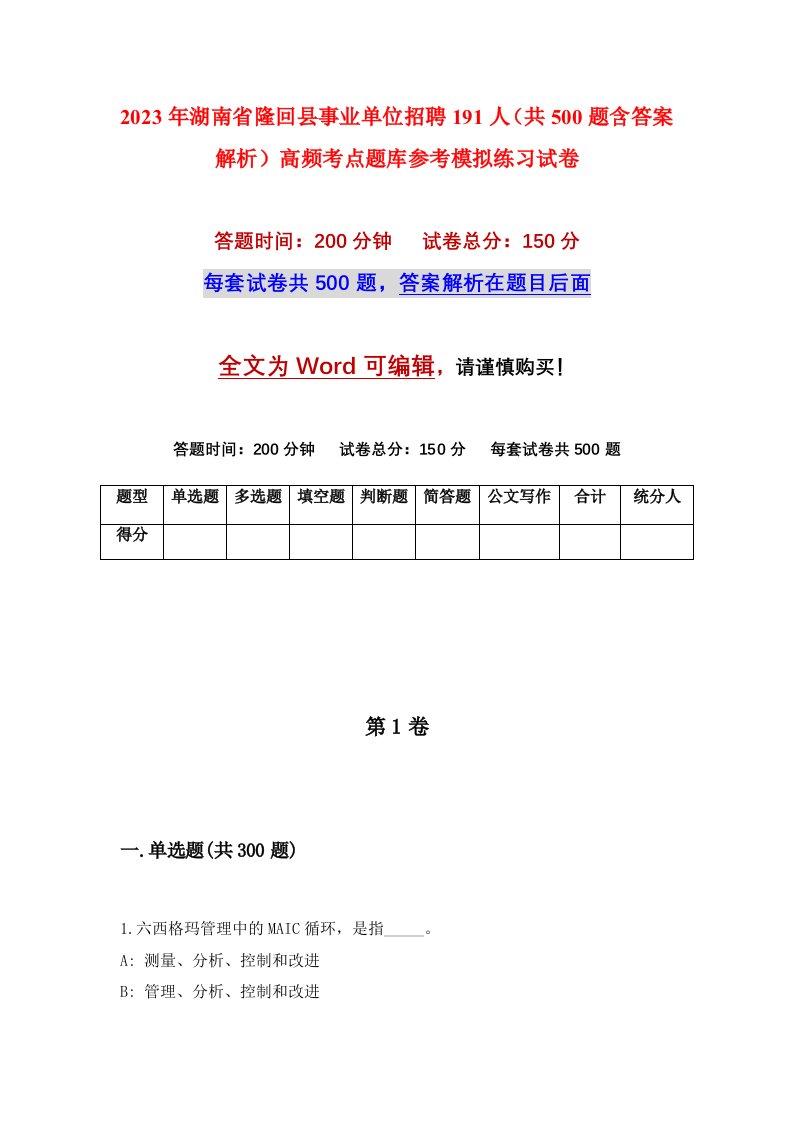 2023年湖南省隆回县事业单位招聘191人共500题含答案解析高频考点题库参考模拟练习试卷