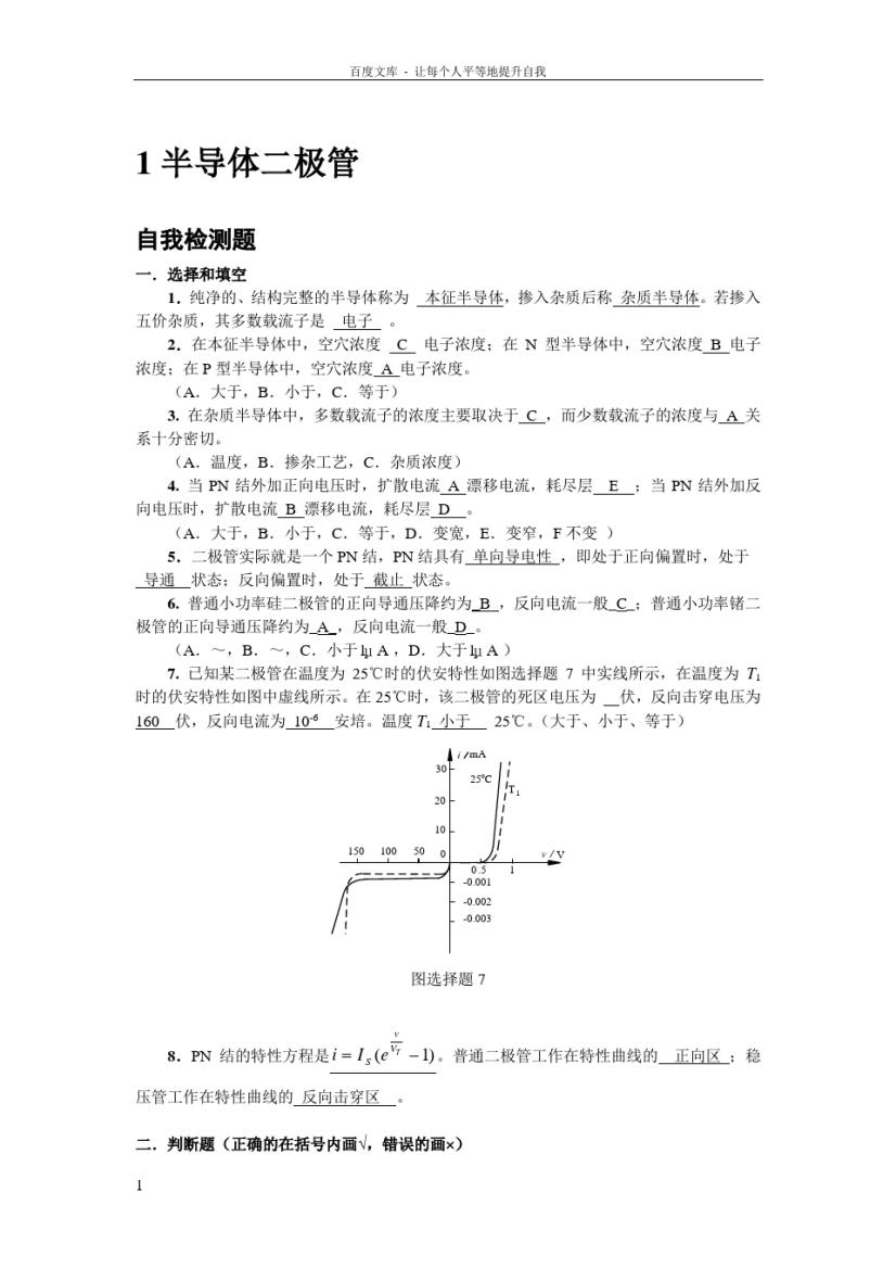 模拟电子技术基础(李国丽)第一章习题答案