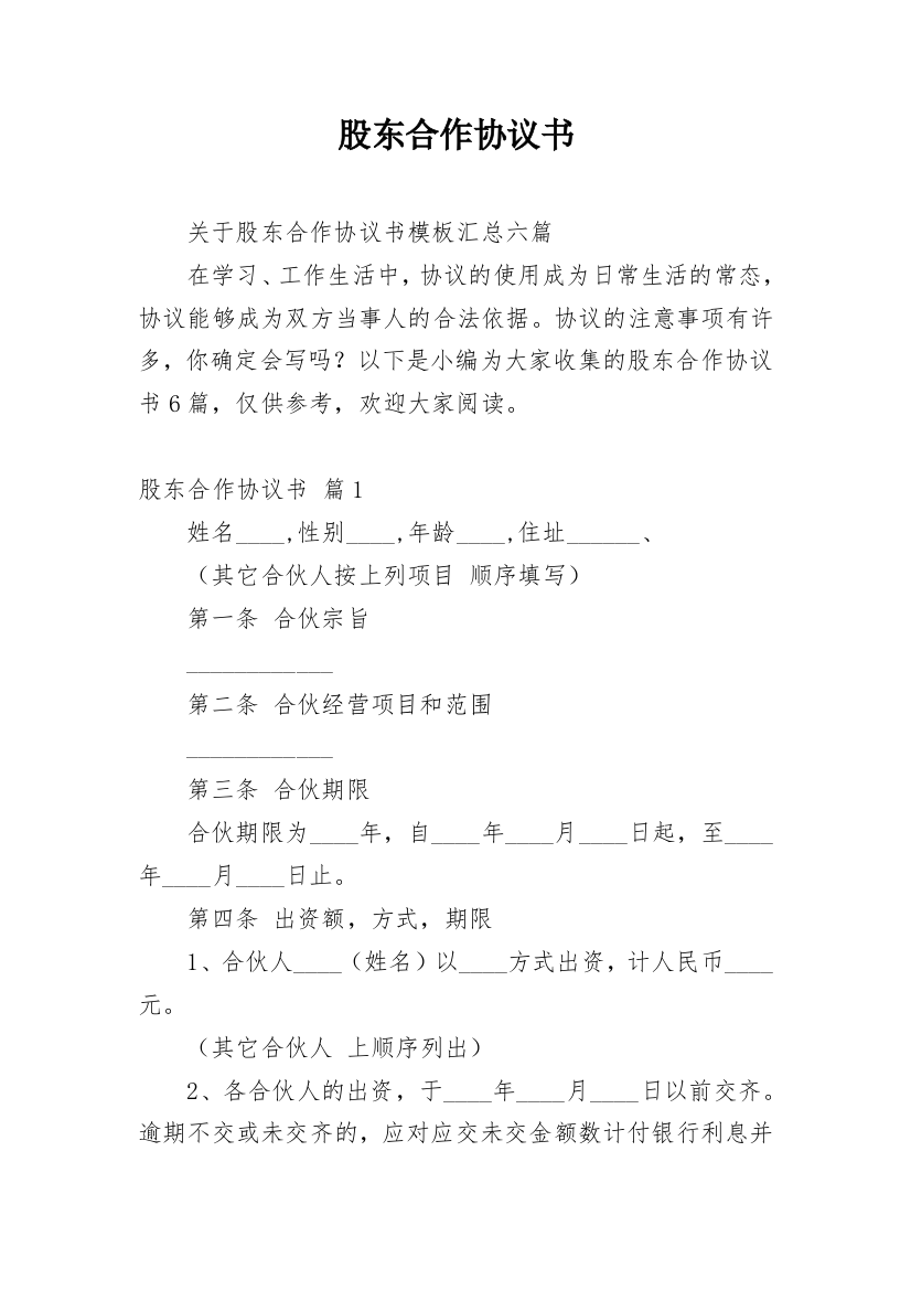 股东合作协议书_146