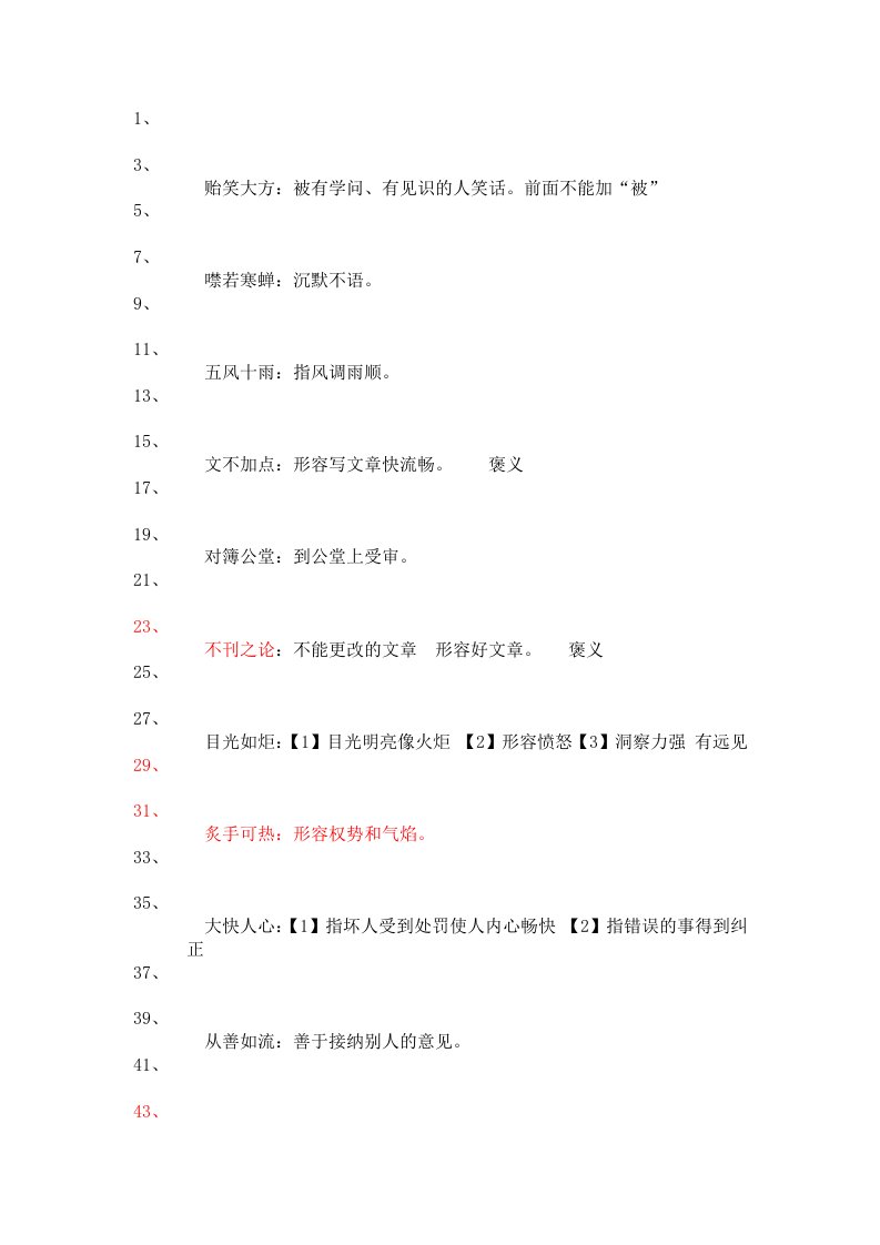 历年高考常用成语积累经典