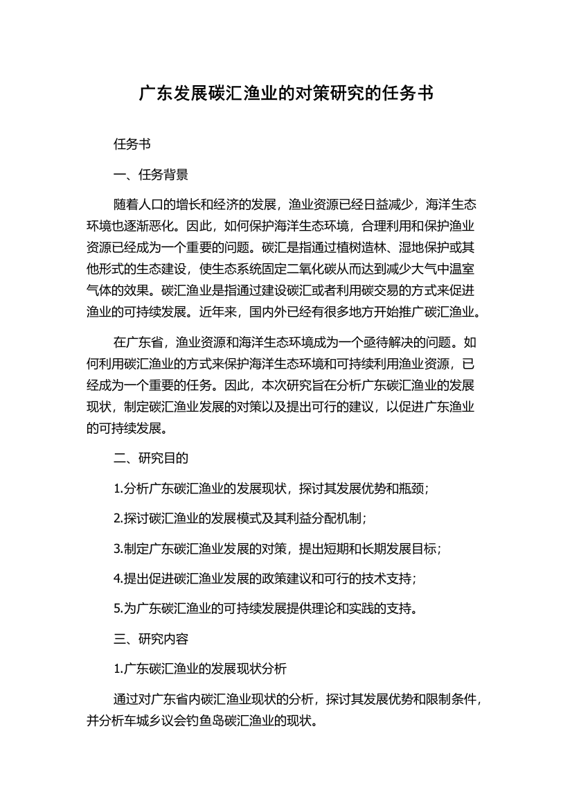 广东发展碳汇渔业的对策研究的任务书