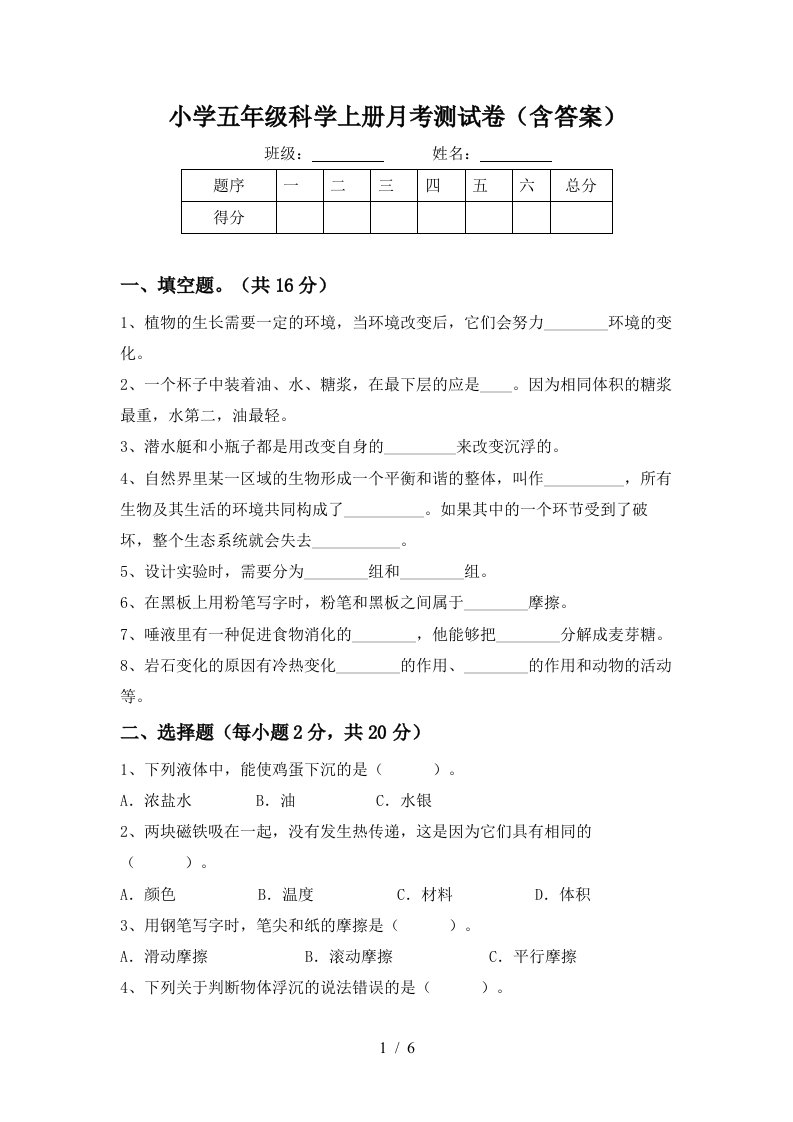 小学五年级科学上册月考测试卷含答案