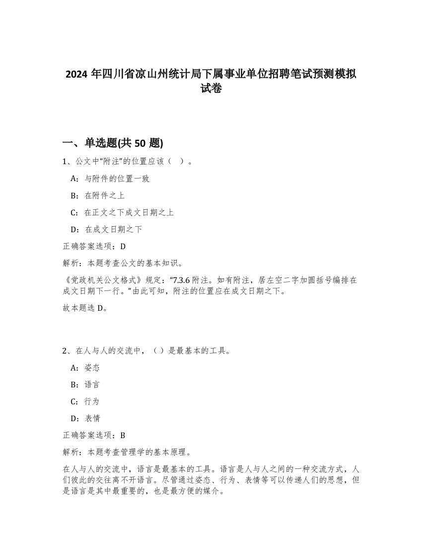 2024年四川省凉山州统计局下属事业单位招聘笔试预测模拟试卷-99