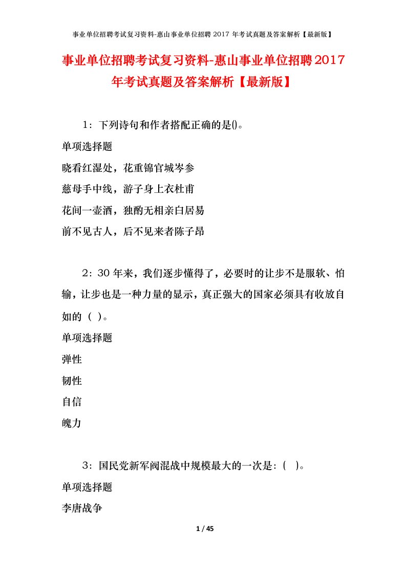 事业单位招聘考试复习资料-惠山事业单位招聘2017年考试真题及答案解析最新版