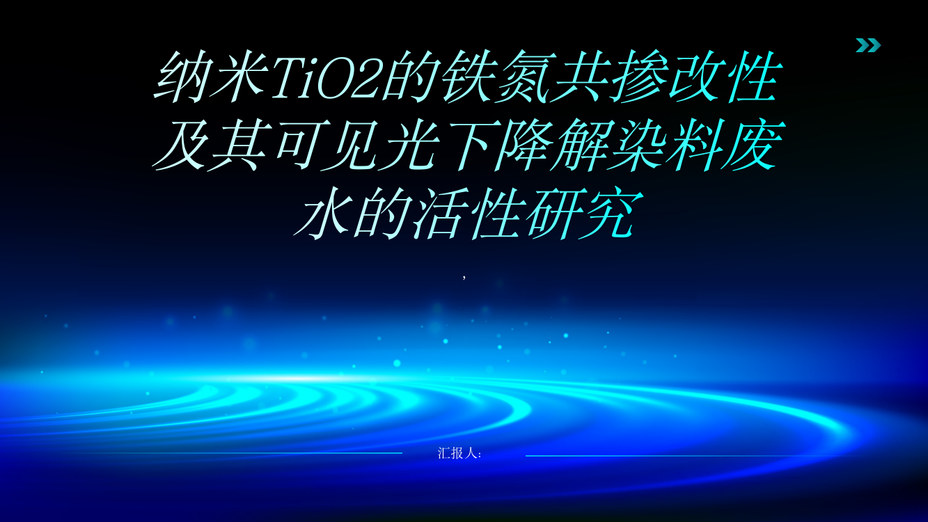 纳米TiO2的铁氮共掺改性及其可见光下降解染料废水的活性研究