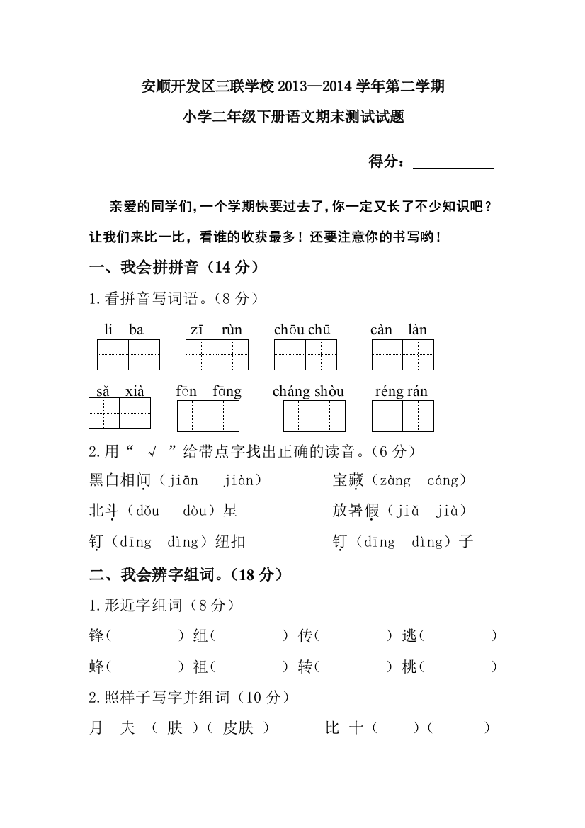 安顺开发区三联学校小学二年级下册语文期末测试题