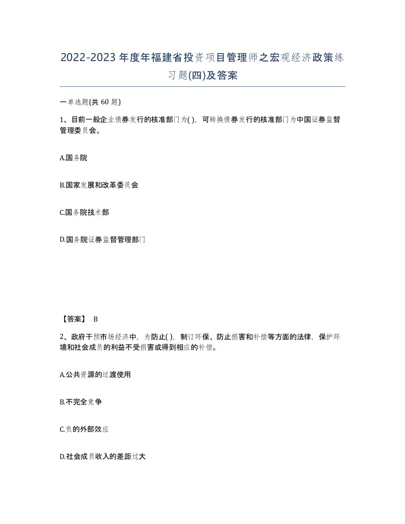 2022-2023年度年福建省投资项目管理师之宏观经济政策练习题四及答案